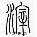 余巨力寫的硬筆篆書滓