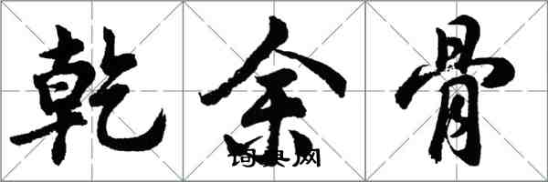 胡問遂乾余骨行書怎么寫