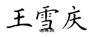 丁謙王雪慶楷書個性簽名怎么寫