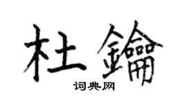 何伯昌杜鑰楷書個性簽名怎么寫