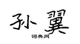 袁強孫翼楷書個性簽名怎么寫