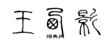 陳聲遠王西影篆書個性簽名怎么寫