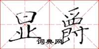 黃華生顯爵楷書怎么寫