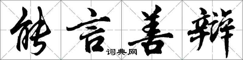 胡問遂能言善辯行書怎么寫