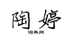 袁強陶婷楷書個性簽名怎么寫