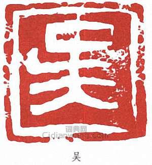 吳作人的篆刻印章吳