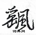 網草書怎么寫好看_網硬筆草書書法_網鋼筆草書字帖