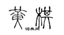 陳聲遠黃棋篆書個性簽名怎么寫