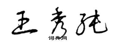 曾慶福王秀純草書個性簽名怎么寫