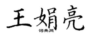 丁謙王娟亮楷書個性簽名怎么寫