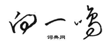 駱恆光向一鳴草書個性簽名怎么寫