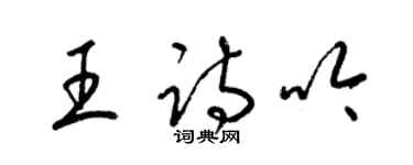 梁錦英王詩吟草書個性簽名怎么寫