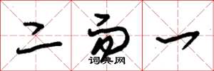 朱錫榮二而一草書怎么寫
