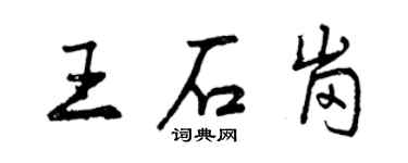 曾慶福王石崗行書個性簽名怎么寫