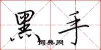 田英章黑手行書怎么寫