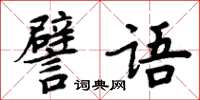 周炳元譬語楷書怎么寫
