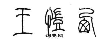 陳墨王凱西篆書個性簽名怎么寫