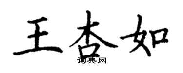 丁謙王杏如楷書個性簽名怎么寫