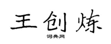 袁強王創煉楷書個性簽名怎么寫