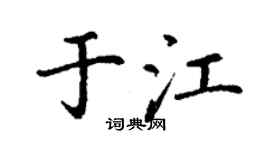 丁謙於江楷書個性簽名怎么寫