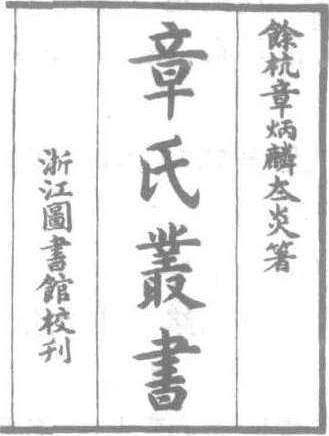 章氏叢書_章氏叢書介紹_歷史知識