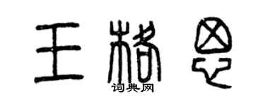 曾慶福王格思篆書個性簽名怎么寫