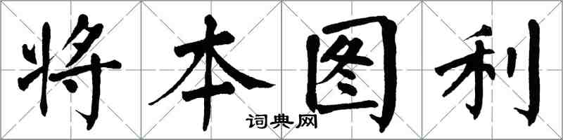 翁闓運將本圖利楷書怎么寫