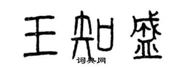 曾慶福王知盛篆書個性簽名怎么寫