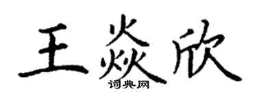丁謙王焱欣楷書個性簽名怎么寫