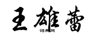 胡問遂王雄蕾行書個性簽名怎么寫