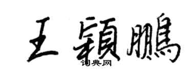 王正良王穎鵬行書個性簽名怎么寫