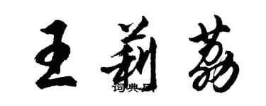 胡問遂王莉荔行書個性簽名怎么寫