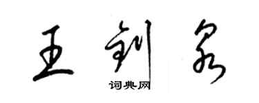 梁錦英王釗泉草書個性簽名怎么寫