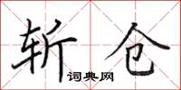 田英章斬倉楷書怎么寫