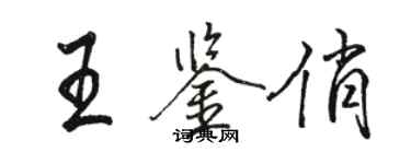 駱恆光王鑑俏行書個性簽名怎么寫