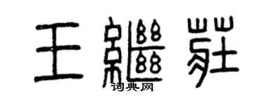 曾慶福王繼莊篆書個性簽名怎么寫