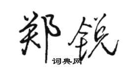 駱恆光鄭銳行書個性簽名怎么寫