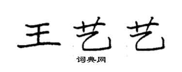 袁強王藝藝楷書個性簽名怎么寫
