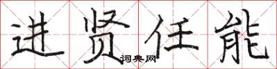 駱恆光進賢任能楷書怎么寫