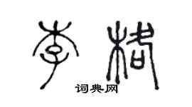 陳聲遠李格篆書個性簽名怎么寫