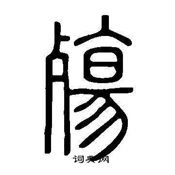 說文解字寫的殤