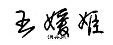 朱錫榮王媛姬草書個性簽名怎么寫