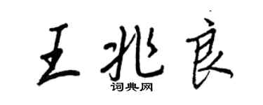 王正良王兆良行書個性簽名怎么寫
