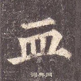 顏真卿多寶塔碑中血的寫法