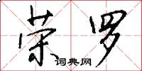 榮恥的意思_榮恥的解釋_國語詞典