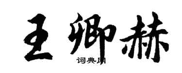 胡問遂王卿赫行書個性簽名怎么寫