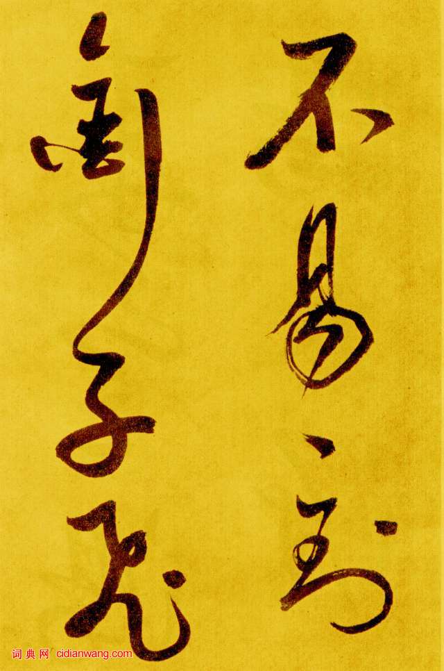 鮮于樞行草《書蘇軾海棠詩卷》