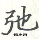 駱恆光寫的硬筆楷書弛