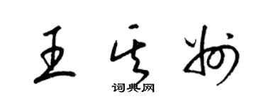 梁錦英王其州草書個性簽名怎么寫
