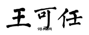 翁闓運王可任楷書個性簽名怎么寫